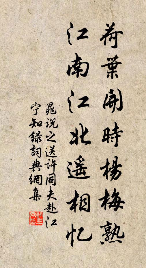 晁说之荷叶开时杨梅熟，江南江北遥相忆书法作品欣赏