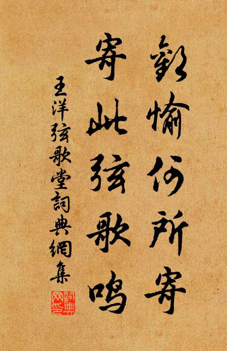 王洋欢愉何所寄,寄此弦歌鸣书法作品欣赏
