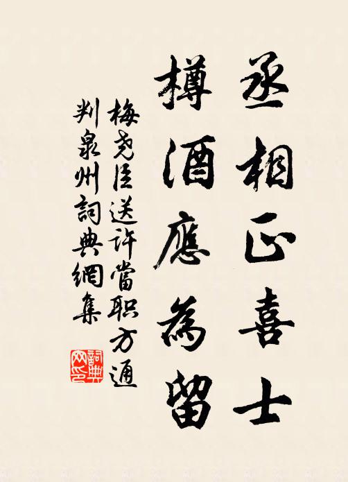 梅尧臣丞相正喜士，樽酒应为留书法作品欣赏