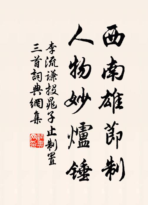 李流谦西南雄节制，人物妙炉锤书法作品欣赏