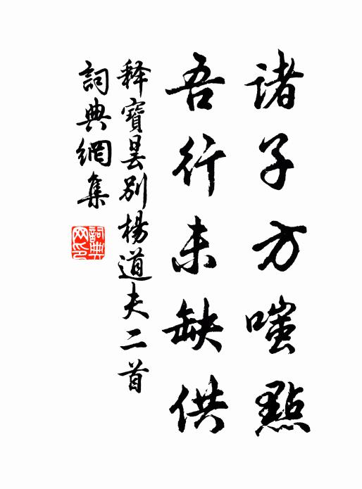 释宝昙诸子方嗤点，吾行未缺供书法作品欣赏