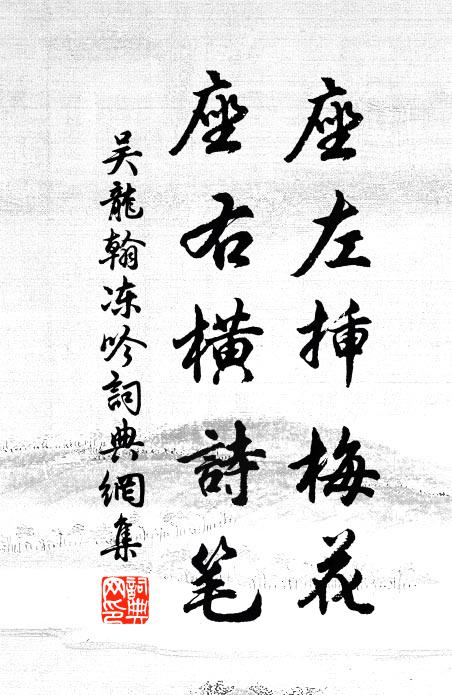 吴龙翰座左插梅花，座右横诗笔书法作品欣赏