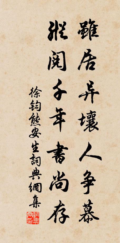 徐钧虽居异壤人争慕，纵阅千年书尚存书法作品欣赏