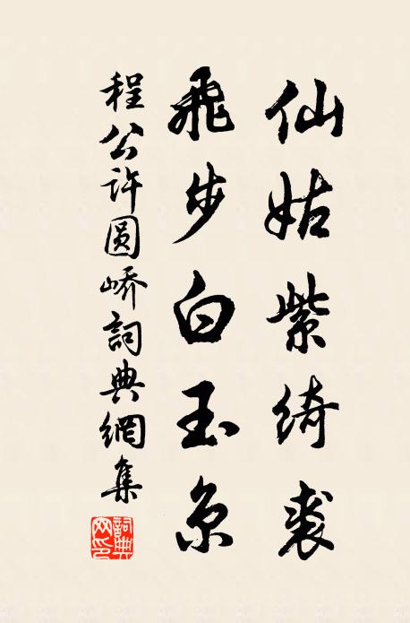 程公许仙姑紫绮裘，飞步白玉京书法作品欣赏