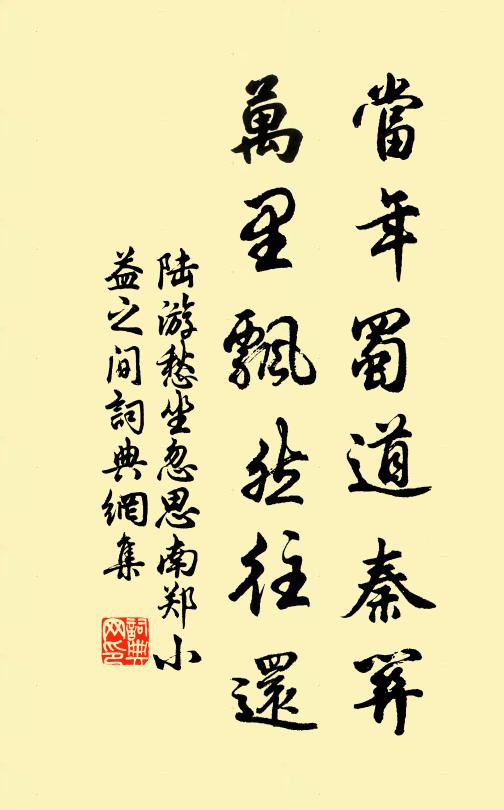 陆游当年蜀道秦关，万里飘然往还书法作品欣赏