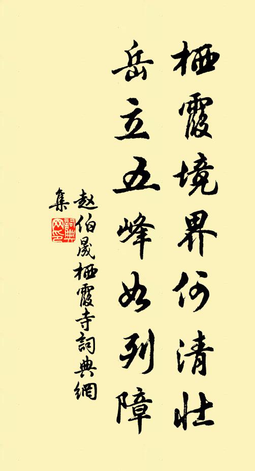 赵伯晟栖霞境界何清壮，岳立五峰如列障书法作品欣赏