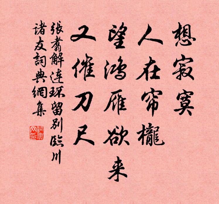 张翥想寂寞、人在帘栊，望鸿雁欲来，又催刀尺书法作品欣赏