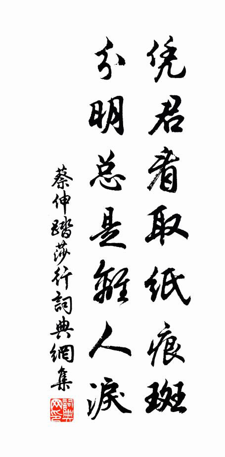 蔡伸凭君看取纸痕斑，分明总是离人泪书法作品欣赏