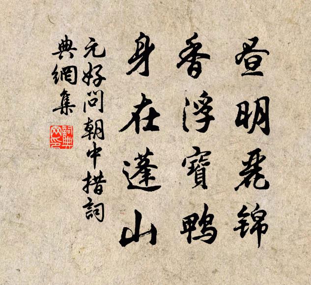 元好问昼明丽锦，香浮宝鸭，身在蓬山书法作品欣赏
