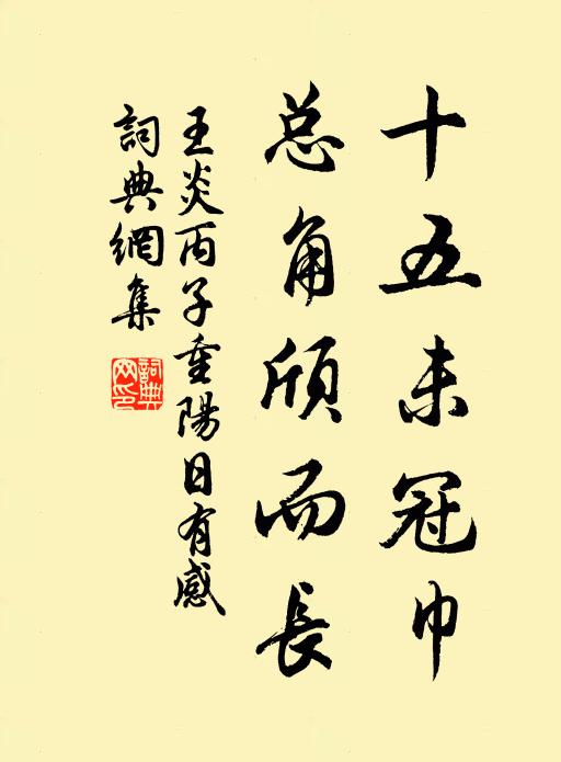 王炎十五未冠巾，总角颀而长书法作品欣赏