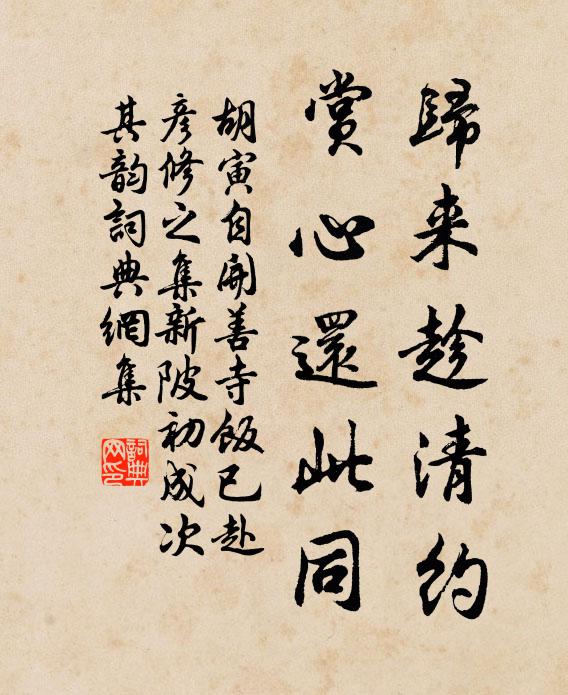 胡寅归来趁清约，赏心还此同书法作品欣赏