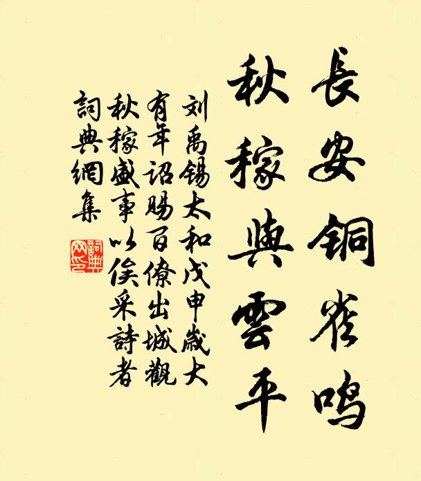 刘禹锡长安铜雀鸣，秋稼与云平书法作品欣赏