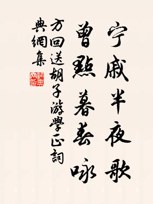 方回宁戚半夜歌,曾点暮春咏书法作品欣赏