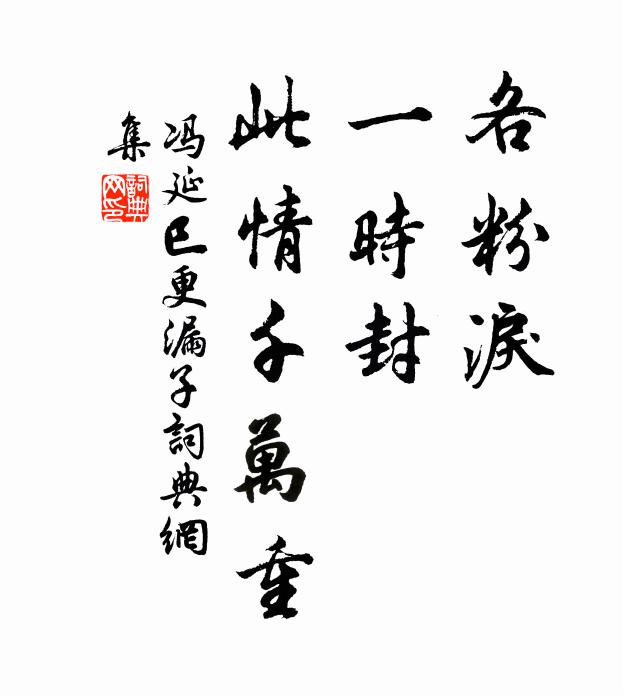 冯延巳各粉泪，一时封，此情千万重书法作品欣赏