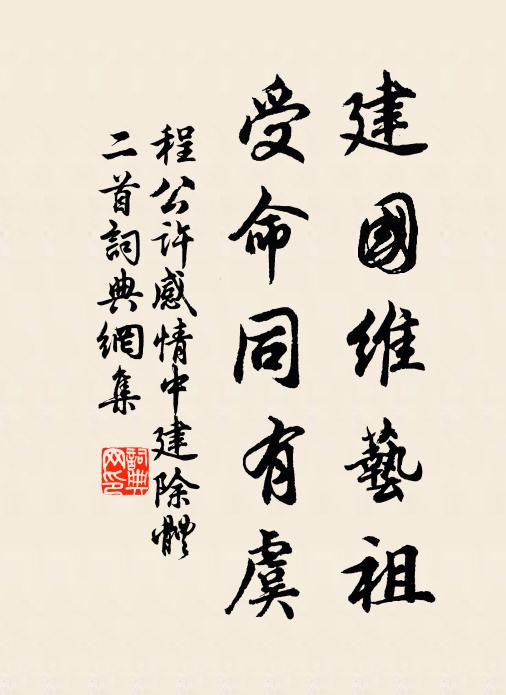 程公许建国维艺祖，受命同有虞书法作品欣赏