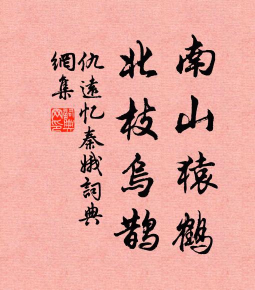 仇远南山猿鹤，北枝乌鹊书法作品欣赏