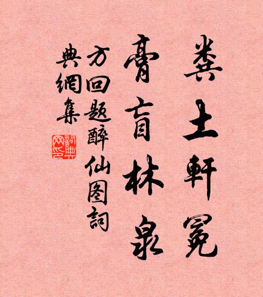 方回粪土轩冕，膏盲林泉书法作品欣赏