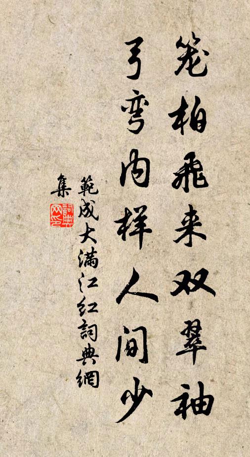 范成大笼柏飞来双翠袖，弓弯内样人间少书法作品欣赏