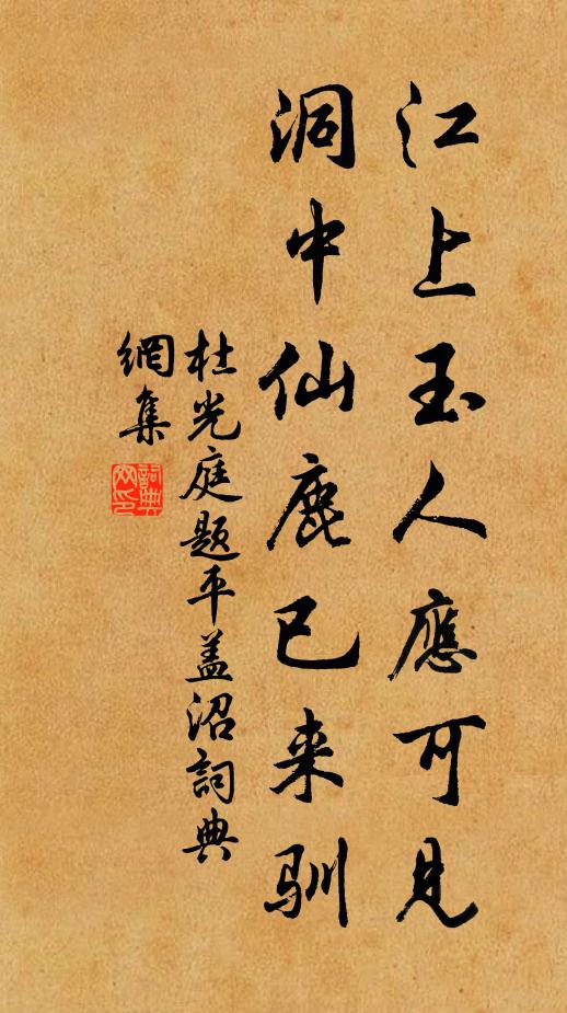 杜光庭江上玉人应可见，洞中仙鹿已来驯书法作品欣赏