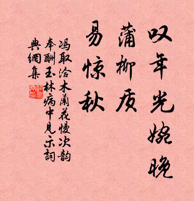 冯取洽叹年光婉晚，蒲柳质、易惊秋书法作品欣赏