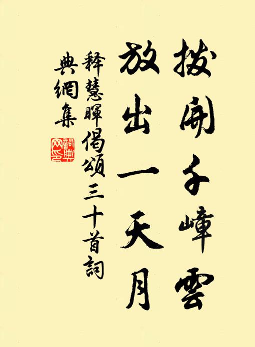 释慧晖拨开千嶂云，放出一天月书法作品欣赏