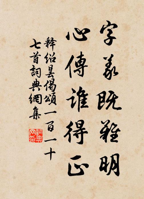 释绍昙字义既难明，心传谁得正书法作品欣赏