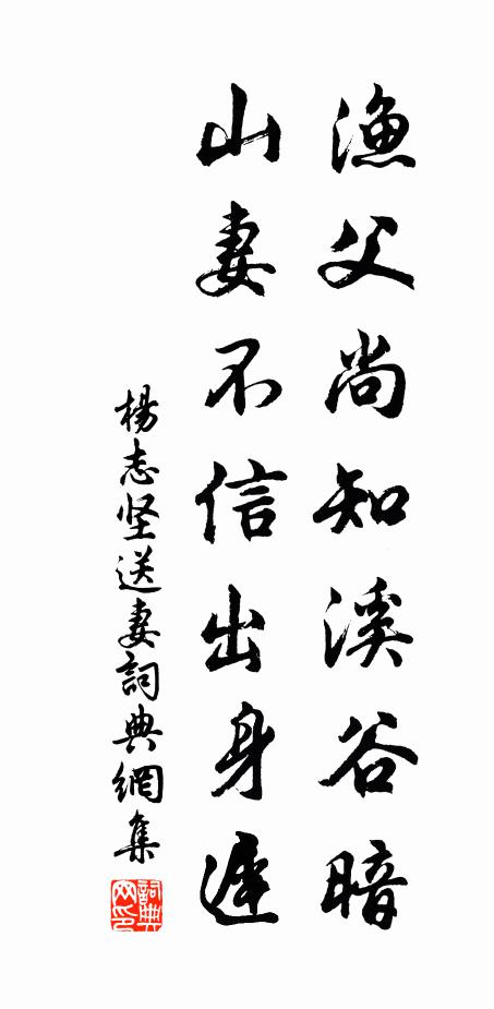 杨志坚渔父尚知溪谷暗，山妻不信出身迟书法作品欣赏