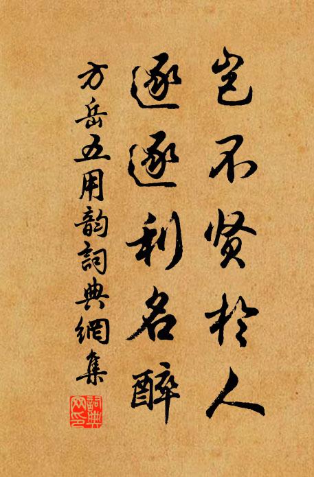 方岳岂不贤於人，逐逐利名醉书法作品欣赏