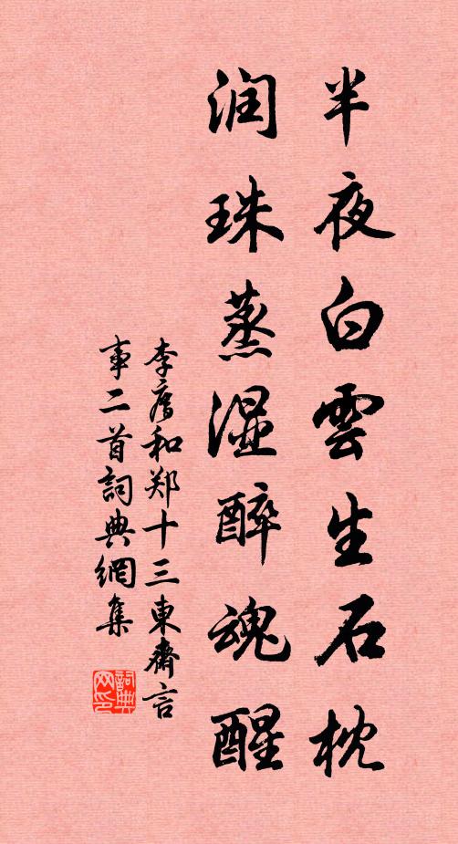 李廌半夜白云生石枕，润珠蒸湿醉魂醒书法作品欣赏