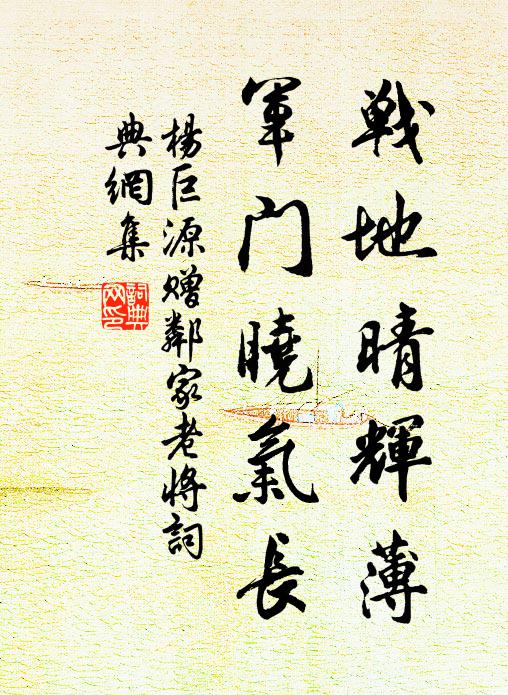 杨巨源战地晴辉薄，军门晓气长书法作品欣赏