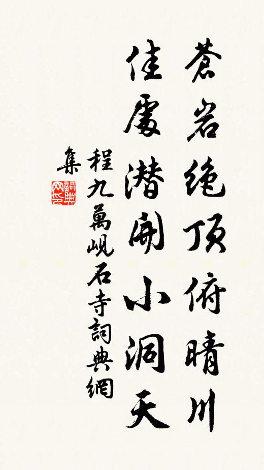 程九万苍岩绝顶俯晴川，佳处潜开小洞天书法作品欣赏