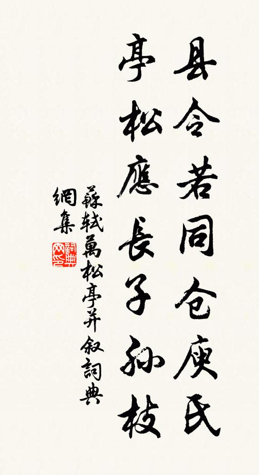 苏轼县令若同仓庾氏，亭松应长子孙枝书法作品欣赏