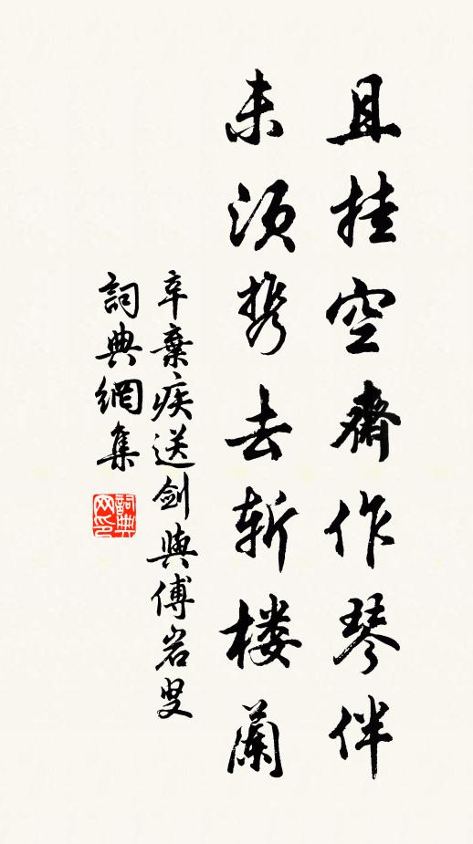 辛弃疾且挂空斋作琴伴，未须携去斩楼兰书法作品欣赏