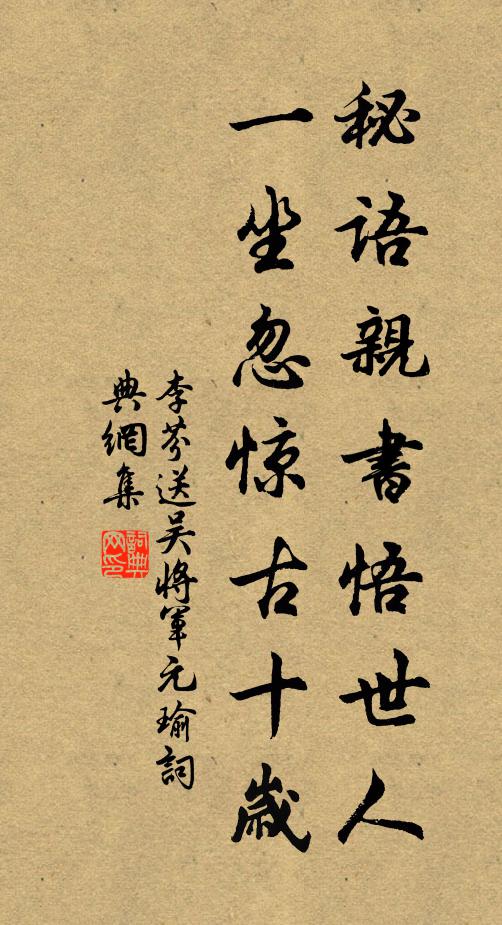 李芬秘语亲书悟世人，一坐忽惊古十岁书法作品欣赏