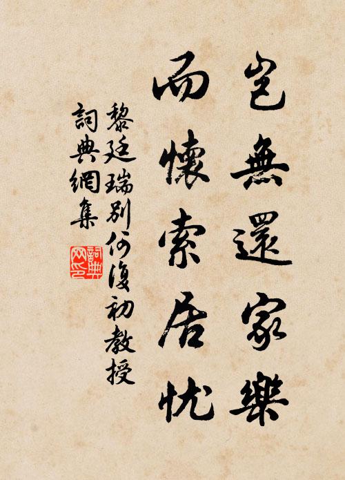 黎廷瑞岂无还家乐，而怀索居忧书法作品欣赏