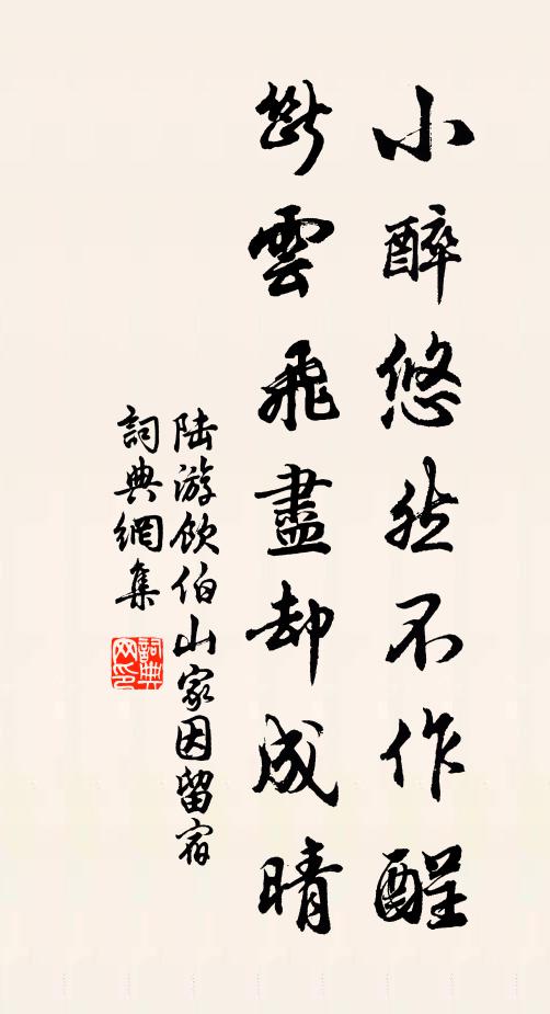 陆游小醉悠然不作酲，断云飞尽却成晴书法作品欣赏
