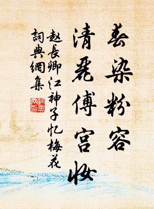 赵长卿春染粉容，清丽傅宫妆书法作品欣赏