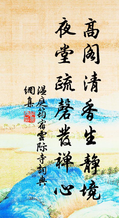 温庭筠高阁清香生静境，夜堂疏磬发禅心书法作品欣赏