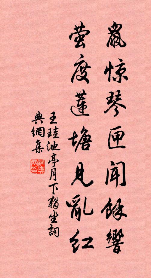王珪鼠惊琴匣闻余响，萤度莲塘见乱红书法作品欣赏