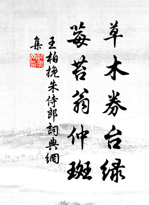 王柏草木券台绿，莓苔翁仲斑书法作品欣赏
