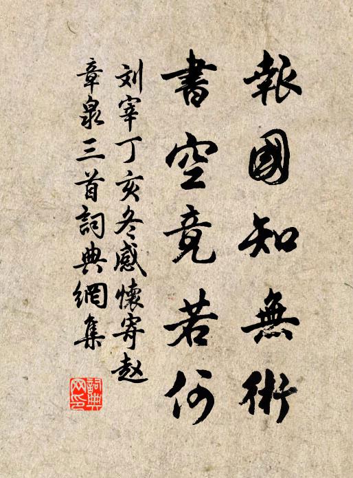 刘宰报国知无术，书空竟若何书法作品欣赏