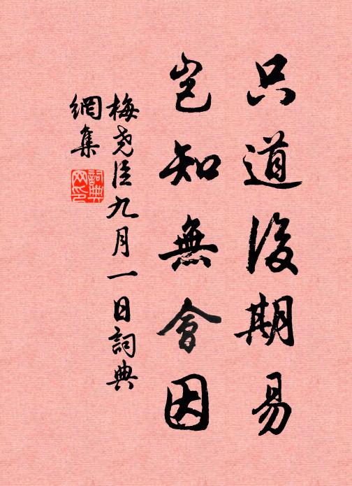 梅尧臣只道后期易，岂知无会因书法作品欣赏