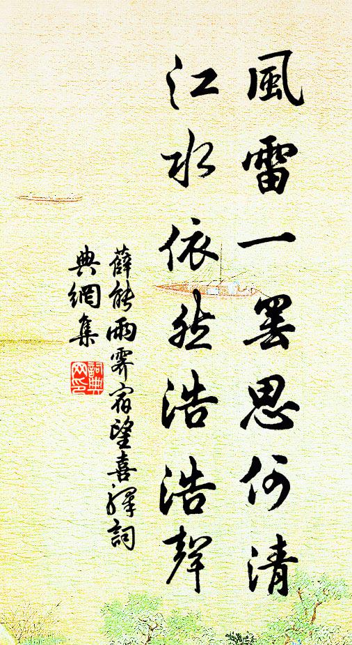 薛能风雷一罢思何清，江水依然浩浩声书法作品欣赏