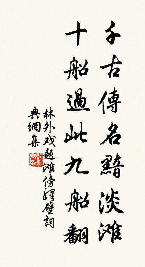林外千古传名黯淡滩，十船过此九船翻书法作品欣赏