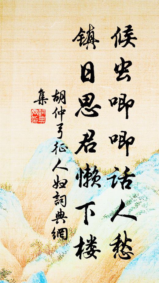 胡仲弓候虫唧唧话人愁，镇日思君懒下楼书法作品欣赏