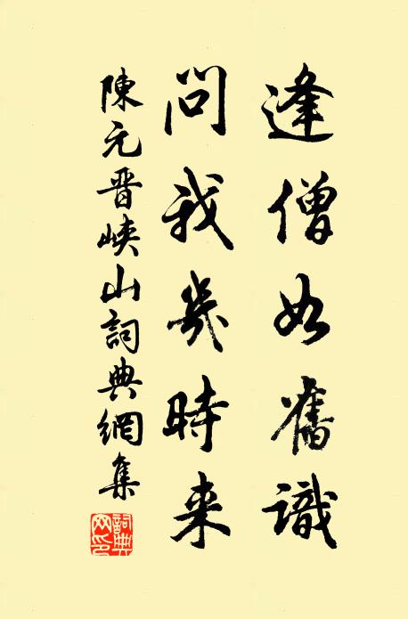 陈元晋逢僧如旧识，问我几时来书法作品欣赏