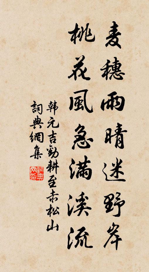 韩元吉麦穗雨晴迷野岸，桃花风急满溪流书法作品欣赏