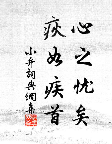 佚名心之忧矣,疢如疾首书法作品欣赏