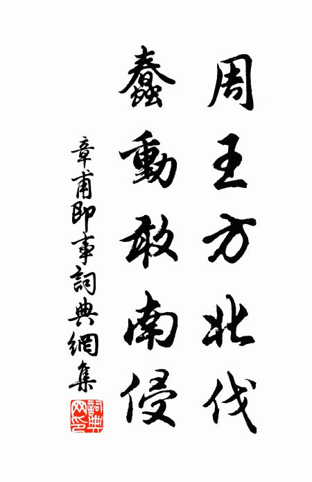 章甫周王方北伐，蠢动敢南侵书法作品欣赏