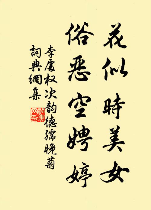 李处权花似时美女，俗恶空娉婷书法作品欣赏